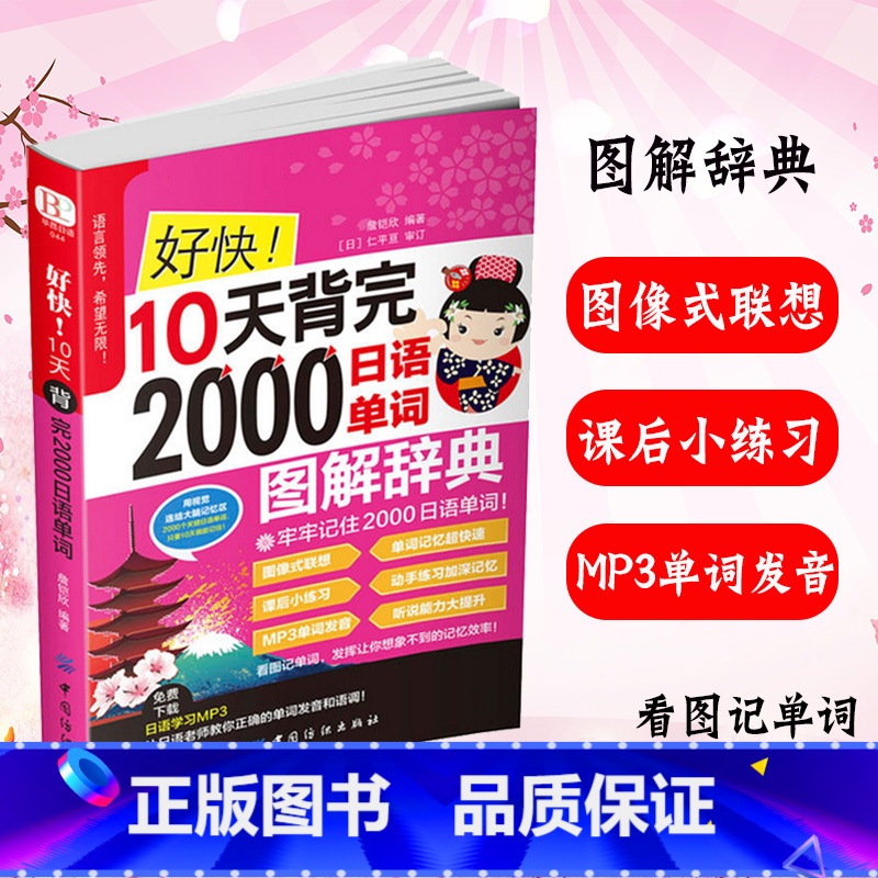 [正版]扫一扫听音频好快!10天背完2000日语单词 初学日语入门教程日语单词基础语法发音 学日语的书 实用初级日本语综