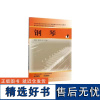 正版钢琴曲选1 全国普通高等学校音乐学教师教育本科专业教材 人民音乐出版社 李和平 钢琴初学阶段基础练习曲教材教程书籍