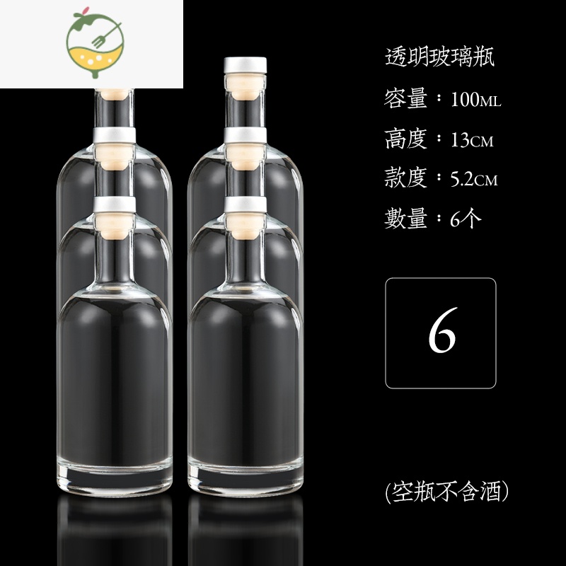 YICHENG玻璃酒瓶空瓶密封容器存自酿一斤装散白酒瓶子高端私人定制密封罐 100ml透明款6个装酒具