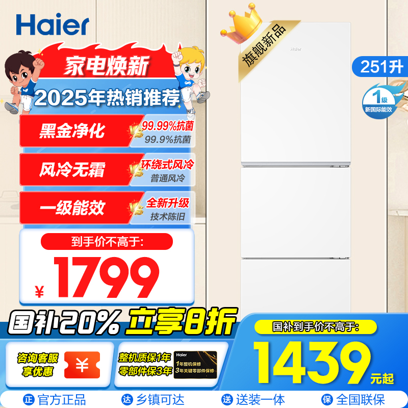 海尔(Haier) 251升 风冷无霜 一级变频 健康保鲜冰箱BCD-251WGHC3E7WV
