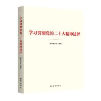 学习贯彻党的二十大精神述评