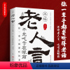 [正版]不听老人言不光吃亏在眼前让你受益一生的老话为人处世心灵修养人生智慧传世与成功哲学知识智慧书籍书排行榜