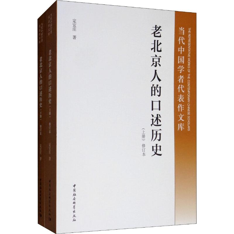 [M]老北京人的口述历史 修订本(2册)-9787520343299