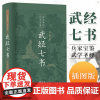 武经七书插图版中华书局精装原文注释白话译文 骈宇骞等译注中国古代兵书兵法谋略孙子兵法吴子兵法司马法黄石公三略六韬