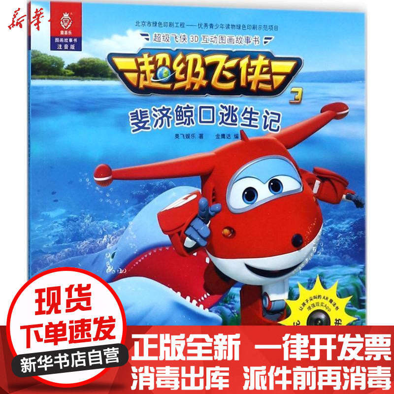 新华书店正版超级飞侠3d互动图画故事书注音版斐济鲸口逃生记奥飞娱乐