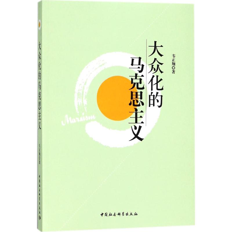 大众化的马克思主义
