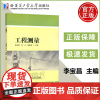 哈工大 工程测量 李宝昌 沈义 国丽荣 哈尔滨工业大学出版社