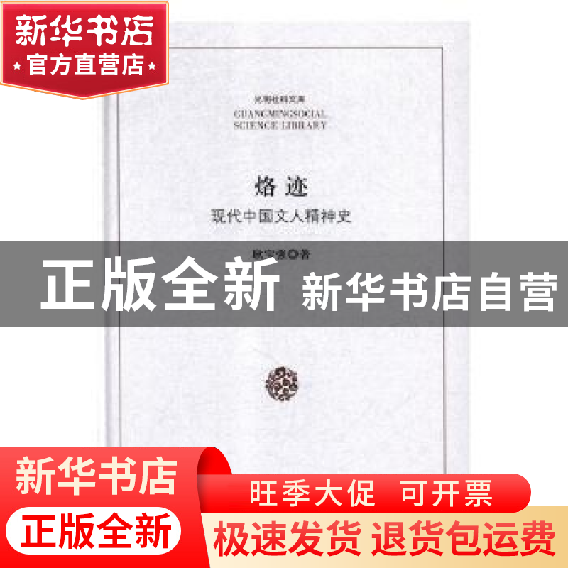 正版 烙迹:现代中国文人精神史 耿宝强著 光明日报出版社 9787519