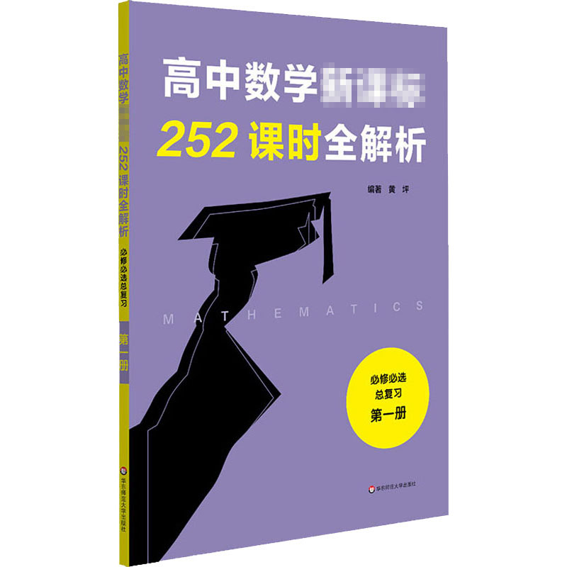 醉染图书高中数学252课时全解析 必修必选总复习 册9787576003383