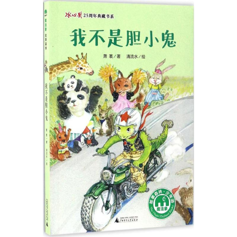 [M]我不是胆小鬼-9787549590186