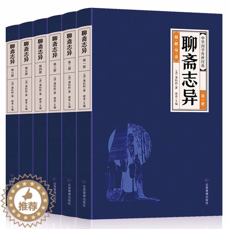 [醉染正版]中华国学传世jd聊斋志异套装全6册白话文版文白对照初中生青少年版中国古典小说蒲松龄短篇小说书籍鬼狐全集奇志异