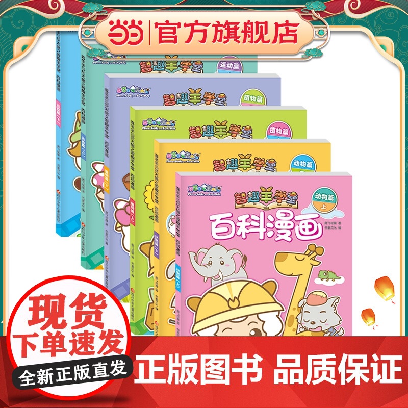 正版童书 喜羊羊与灰太狼之智趣羊学堂百科漫画(套装共6册)