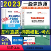 [正版]新版 环球2023年一级建造师考试历年真题押题模拟试卷建设工程项目管理建设工程经济建设工程法规及相关知识公