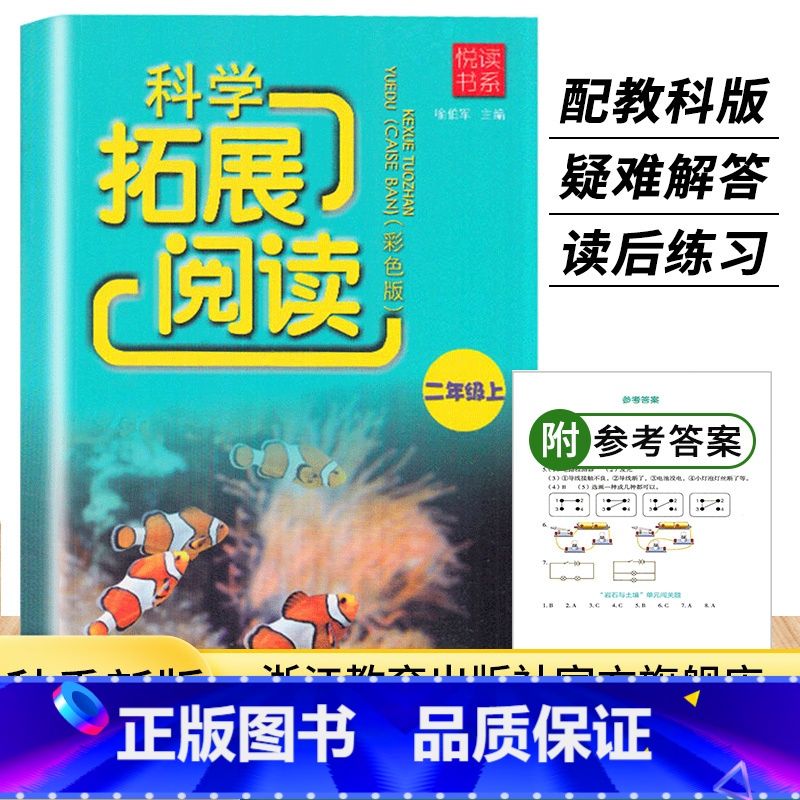 [正版]新版 悦读书系 科学拓展阅读 二年级上册 彩色教科版小学生2年级课外阅读儿童趣味科普百科全书自然科学知识大全浙