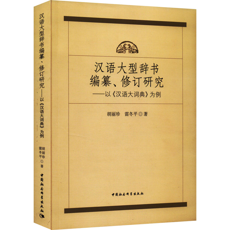 [M]汉语大型辞书编纂、修订研究——以《汉语大词典》为例-9787522701806