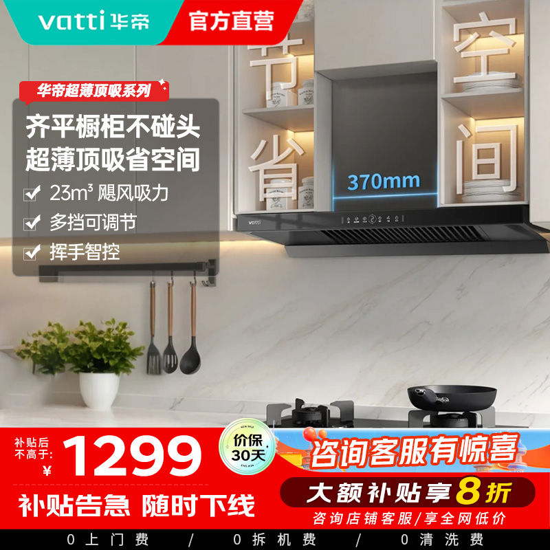华帝(vatti)23立方挥手控制欧式抽油烟机齐平橱柜吸油烟机厨房家用深腔劲吸宽屏拢烟i11129T