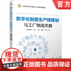 正版 数字化制造生产线规划与工厂物流仿真 郑维明 王玲 王刚 徐慧 汪锐 智能制造类产教融合人才培养教材 机械工业