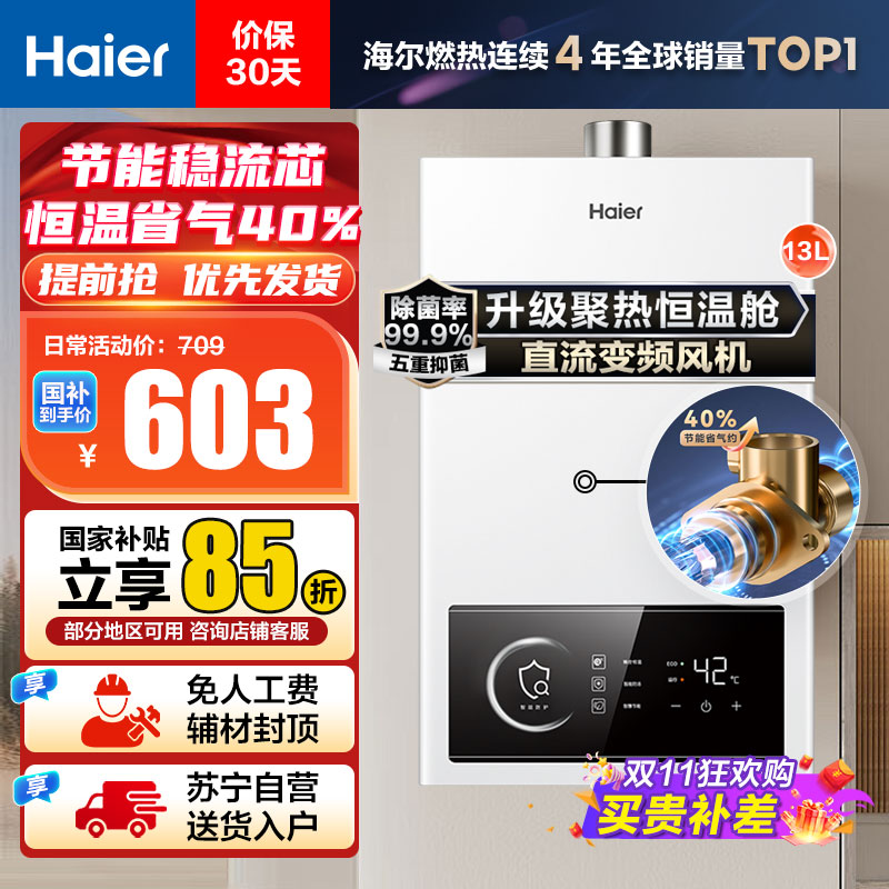 【热卖】海尔(Haier)13升燃气热水器天然气JSQ25-13UTSPRO 直流变频风机 节能稳流芯 升级聚热恒温舱