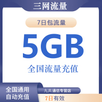 全国移动电信联通三网手机流量充值5G7天包 自动充值 7天有效