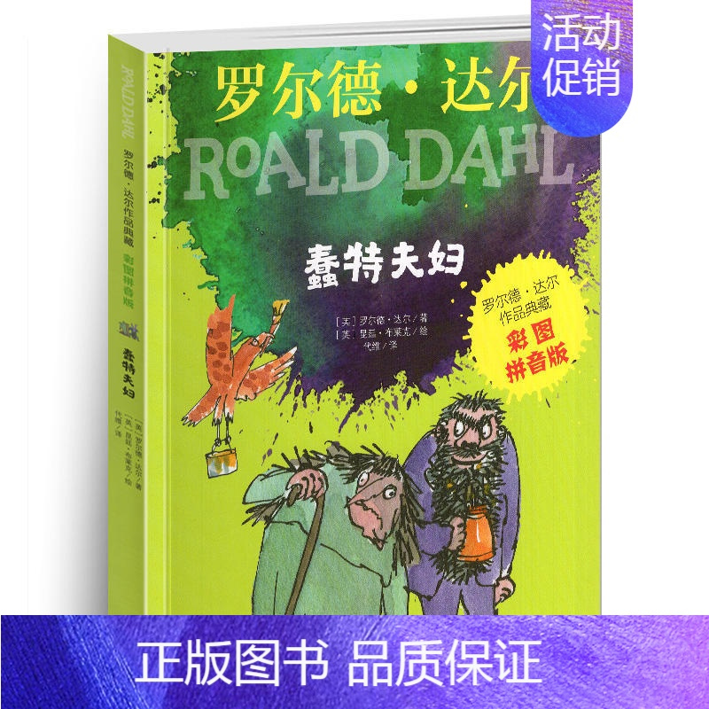 [彩图拼音版]蠢特夫妇 [正版]魔法手指 罗尔德达尔3-6-12周岁儿童文学启蒙小学教辅经典小说名著彩图拼音版 少儿趣味