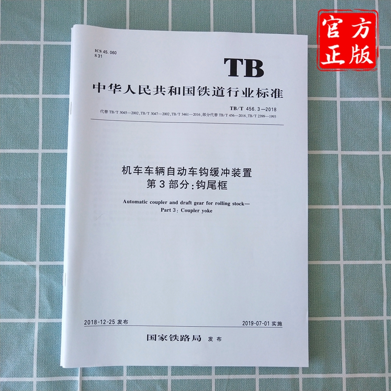 [正版] TB/T 456.3-2018 机车车辆自动车钩缓冲装置第3部分;钩尾框 15113.5748 中国铁道高清大图