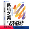 [正版]系统之美 决策者的系统思考 系统思考第五项修炼作者彼得圣吉老师德内拉梅多斯10年手稿 湛庐文化 企业经营管理书
