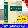 [友一个正版]古代汉语词典新版第二版商务出版社 初中高中古汉语常用字字典 商务印书馆 新编多功能汉语辞典工具书 中学