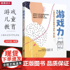 [10月新书] 游戏力 儿童游戏治疗基础与进阶 第2版 (美)泰瑞科特曼著 张婷婷、秦红梅、郑淑丽译 儿童健康成长 上海