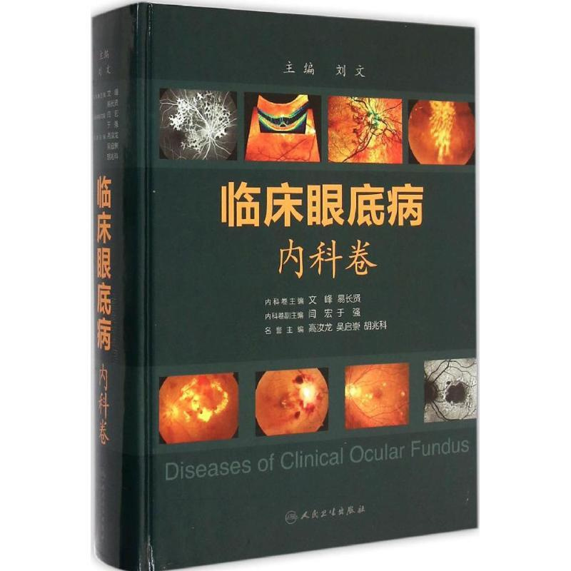 [正版]临床眼底病 眼科学 眼底疾病图片及典型病例分析图书 眼底内科疾病检查方法和治疗方法医学类图书 眼科疾病眼疾医生学