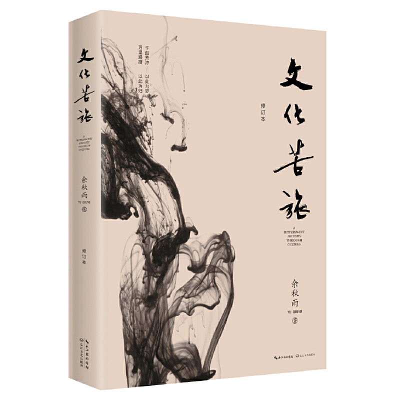 余秋雨文化苦旅修订本2019版 [正版]文化苦旅余秋雨散文专集文化苦旅(新版)全新收录文化之痛文学散文行者无疆当代文学小