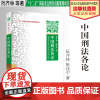 法学教材 中国刑法各论 阮齐林 耿佳宁 著 “十二五”国家重点图书出版规划项目 中国政法大学出版社