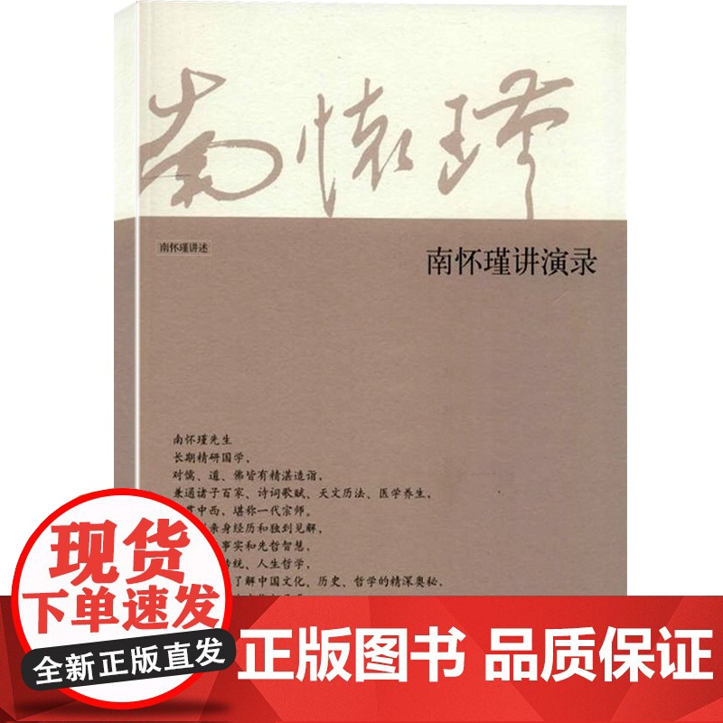 南怀瑾讲述 南怀瑾讲演录 南怀瑾成功励志口才演讲辩论演讲当众讲话的书籍 人际沟通语言能力练习书籍 社会交往 上海人民 世高清大图