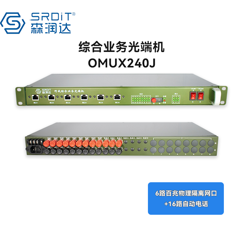 森润达SRDIT野外综合业务光端机多业务光端机PCM复用器OMUX240J物理隔离百兆自动电话i6F12P