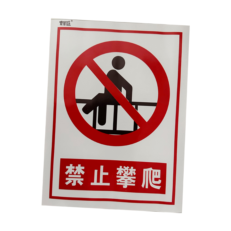 荣丽盛 禁止攀爬 安全警示标识 户外不干胶材质 30x40cm/张