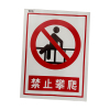 荣丽盛 禁止攀爬 安全警示标识 户外不干胶材质 30x40cm/张