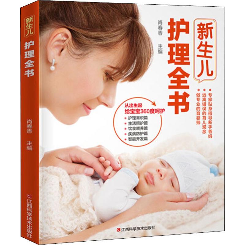 [正版] 新生儿护理全书 肖春香 编 两性健康生活 江西科学技术出版社高清大图