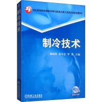制冷技术 解国珍,姜守忠,罗勇 编 大中专 文轩网