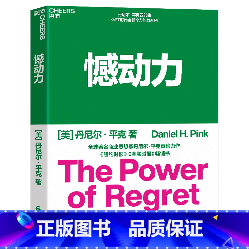 [正版]憾动力 丹尼尔平克新作 运用社会心理学神经科学和生物学的前沿成果 从遗憾中收获成长和成功 湛庐文化