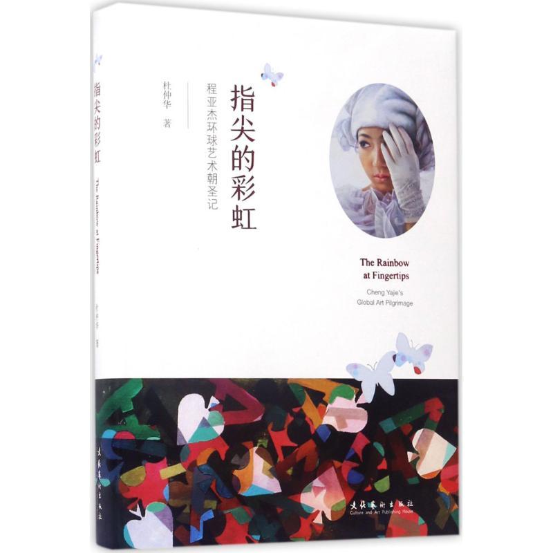 正版新书]指尖的彩虹:程亚杰环球艺术朝圣记杜仲华978750396198