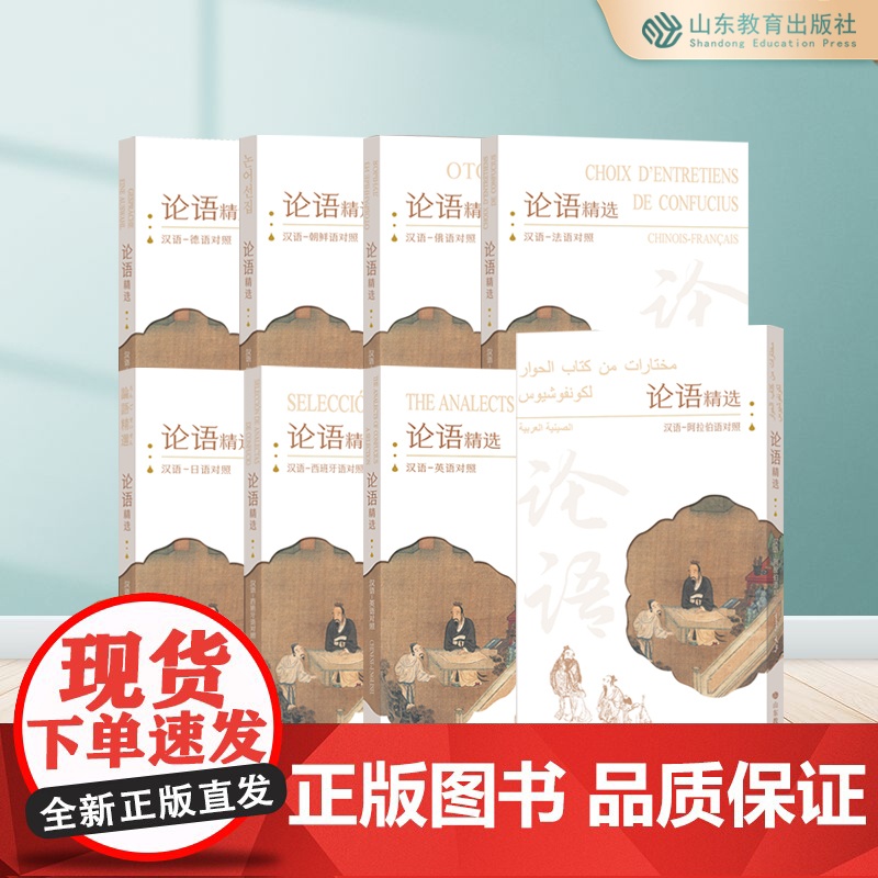 论语选读(平装)8语种中外文对照版英语西班牙语日语法语俄语德语朝鲜语阿拉伯语对照