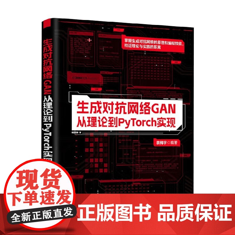 生成对抗网络GAN 从理论到PyTorch实现 袁梅宇 著 计算机与互联网