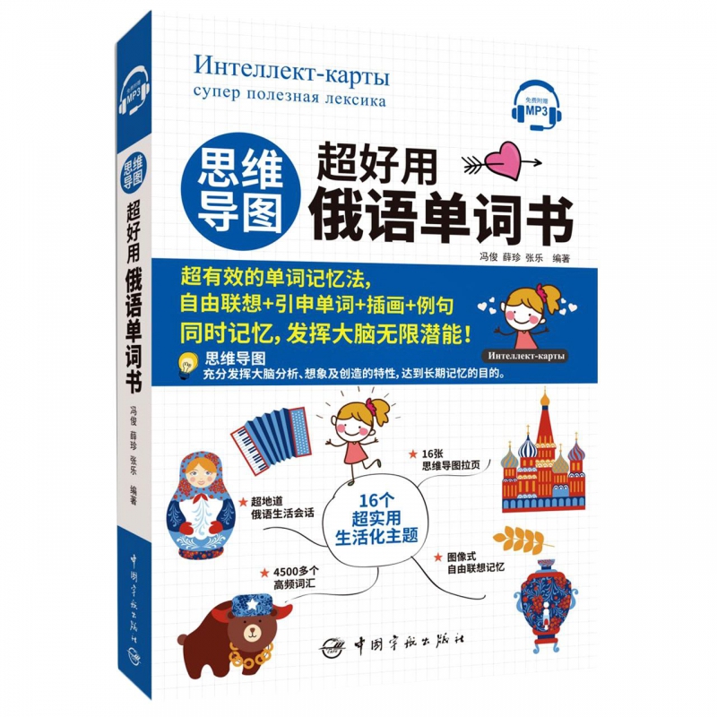 [正版图书]思维导图超好用俄语单词书 零基础学俄语 实用俄语入门自学教材 俄语单词高频词汇 俄语学习词汇教材 俄语单词书高清大图