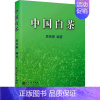 [正版]中国白茶 袁弟顺 编 茶类书籍生活 书店图书籍 厦门大学出版社
