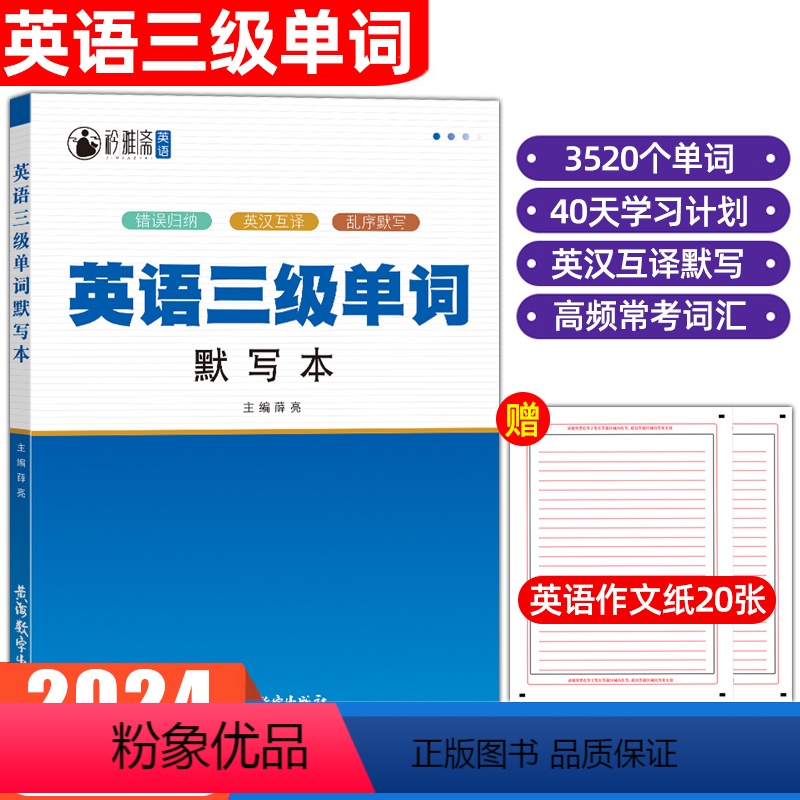 [正版]备考2024英语三级单词默写本全国英语等级考试三级乱序默写本公共英语三级单词考试大纲编写考试必背单词本