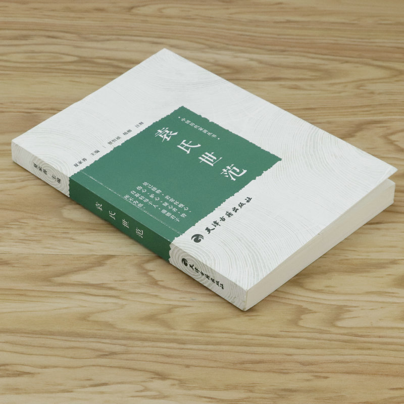 [正版]袁氏世范//中国传统哲学思想经典书籍历代国学文化古代家训家风传承古代家庭教子儿童启蒙道德教育读物书籍颜氏家训高清大图