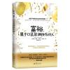 富裕.属于口袋装满快乐的人戴维卡梅伦吉坎著心智慧书系书籍