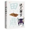 说文解字彩色图解古代汉语字典汉字学习文字研究的教科书汉字故事 说文解字