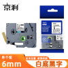 京利 标签色带 白底黑字6mm 个