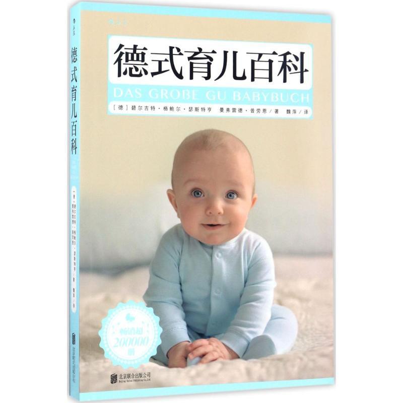 [正版]德式育儿百科 (德)碧尔吉特·格鲍尔·瑟斯特亨,(德)曼弗雷德·普劳恩 著;魏萍 译 妇幼保健 生活 京华出版社高清大图