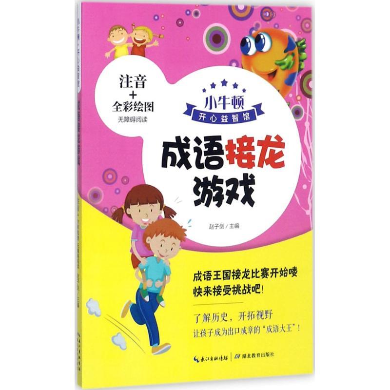 正版新书]成语接龙游戏赵子剑9787556417674